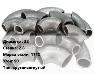 Отвод стальной 32х2.8 Сталь: 17ГС Угол:90 крутоизогнутый